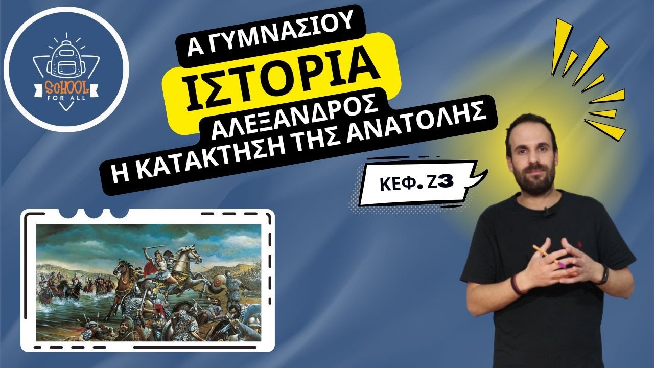 Αλέξανδρος. Η κατάκτηση της Ανατολής - Ιστορία Α΄ Γυμνασίου / Ζ.3 / SchoolForAll