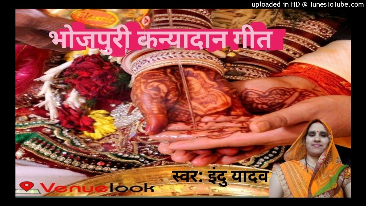 भोजपुरी कन्यादान गीत