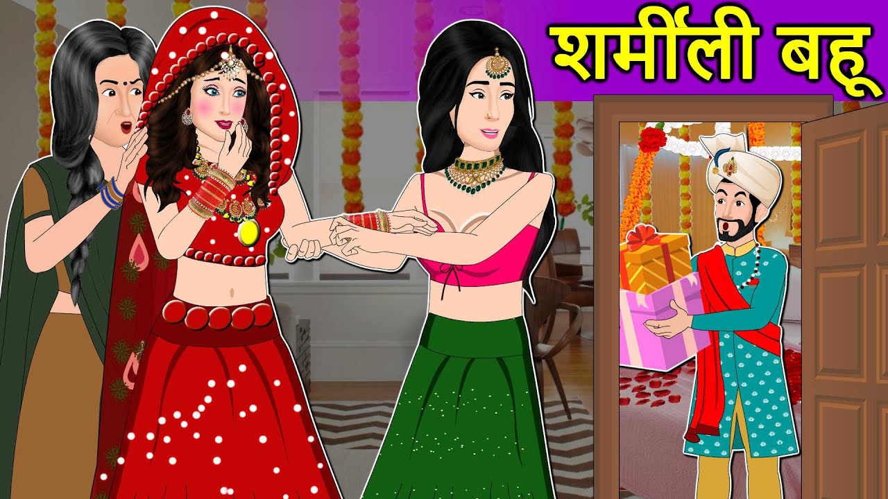 Story शर्मीली बहू: Moral Stories in Hindi | Saas Bahu Stories in Hindi | Hindi Fairy Tale | Kahaniya