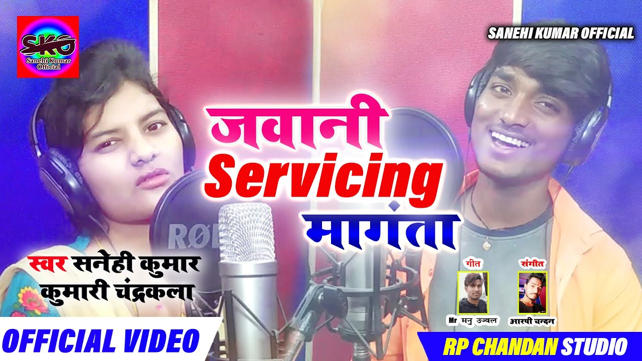 Jawani Servicing Mangata || #Sanehi Kumar , #Kumari Chandrakala | का नया Song | Bhojpuri Song 2020
