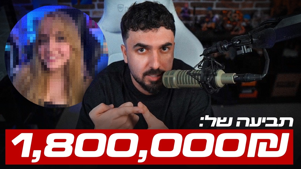 מיטל תובעת אותי בסך 1.8 מיליון שקל