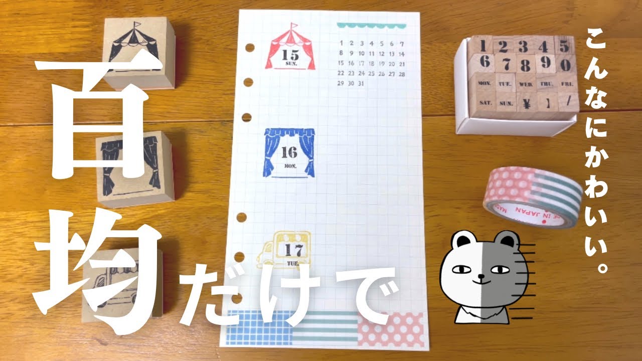 【ダイソー購入品】すたんぷの世界/マスキングテープ