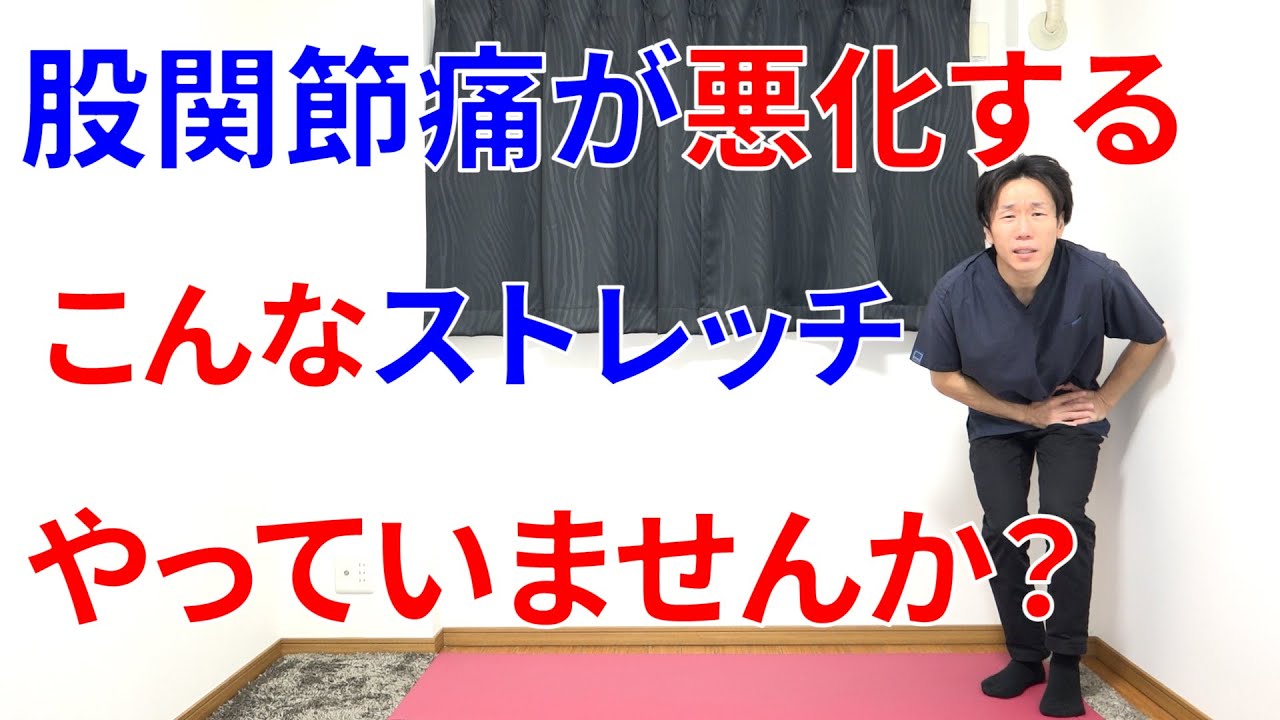 股関節の痛みを悪化させてしまうストレッチとは一体どんなストレッチなのか？必ずここを見て下さい！