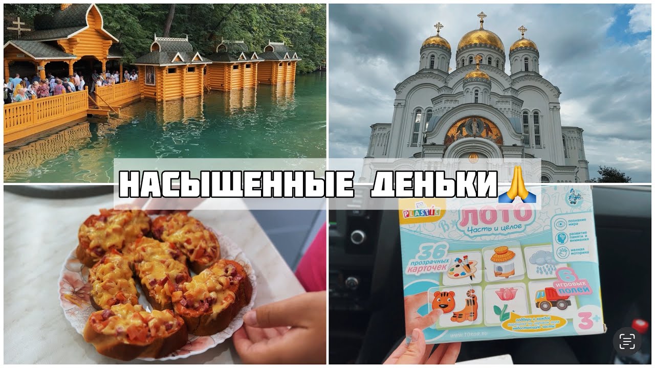 ПОЕЗДКА В ДИВЕЕВО 🙏/ ОКУНАЕМСЯ В ИСТОЧНИК +4/ РЕЦЕПТ ГОРЯЧИХ БУТЕРБРОДОВ 🥪/ НОВЫЕ ИГРУШКИ ДЛЯ ДОЧИ