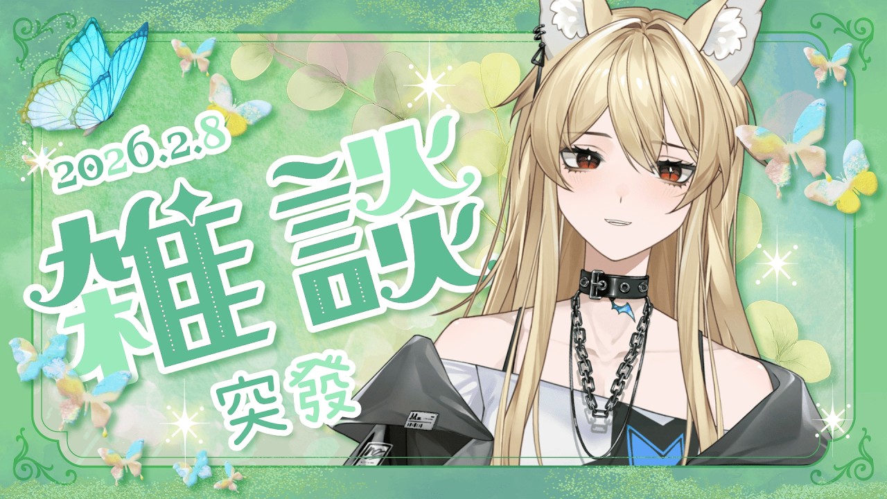 【突發】昨天沒有聊夠，就今天補上 O3O【零夜Reiya】