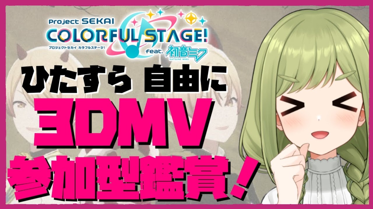 【プロセカ】ひたすら参加型3DMV鑑賞✨ 皆のベスト衣装見せて☺️【まる / Vtuber】