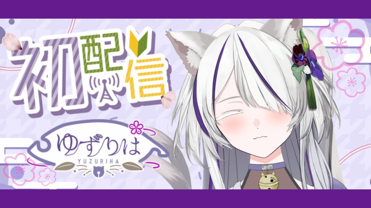 【＃初配信】初めまして、楪です🐱🪻【＃新人Vtuber】
