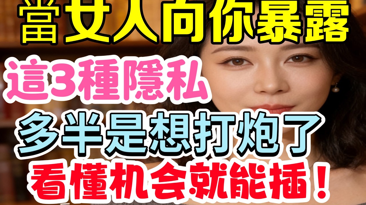 女人動了春心，多半都會讓你接觸這幾個地方，男人別傻傻錯過！#情感 #中外夫妻 #分享#人生感悟 #中外夫妻 #異國夫妻 #大熱門
