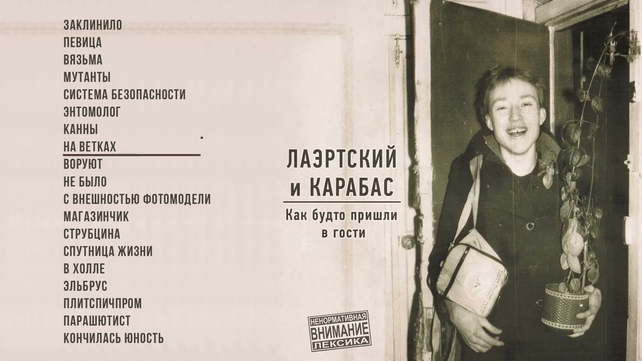 Александр Лаэртский, Карабас - Как будто пришли в гости (Официальная премьера альбома)