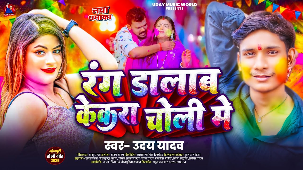 Rang Dalab Kekara Choli Me || Uday Yadav Bhojpuri Holi Song || रंग डालाब केकरा चोली में || 2026 