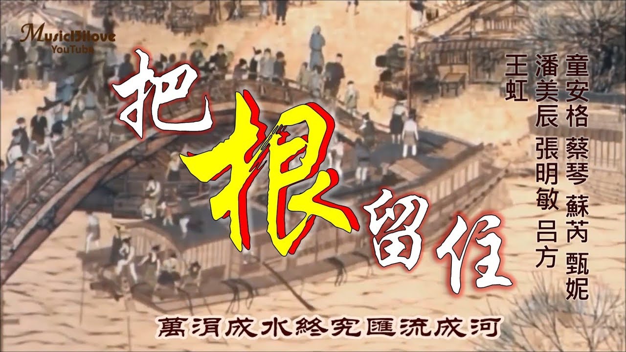 🌏 《把根留住》童安格 蔡琴 甄妮 蘇芮 吕方 + ♥ 萬涓成水終究匯流成河 像一首澎湃的歌 ♥ ♪♫*•