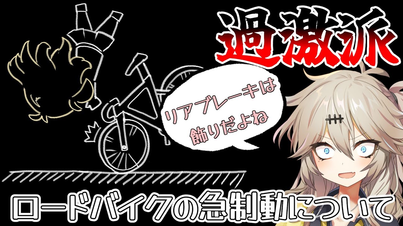 ロードバイクのタイヤはすぐロックするってホント?#春日部つむぎ