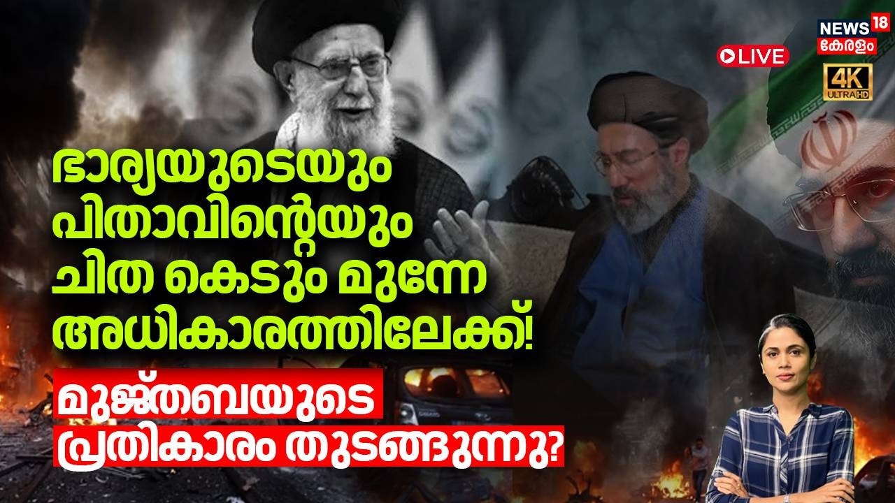 LOKA HD LIVE | മുജ്തബയുടെ പ്രതികാരം തുടങ്ങുന്നു | Iran Israel War | Mojtaba Khamenei | Trump | N18G