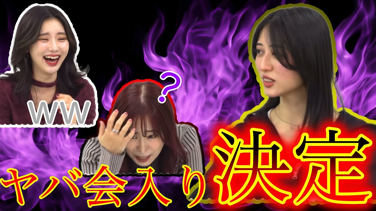 【神回】あかねんのヤバ会入りが確定した瞬間！ここにカオスが詰まってるwww