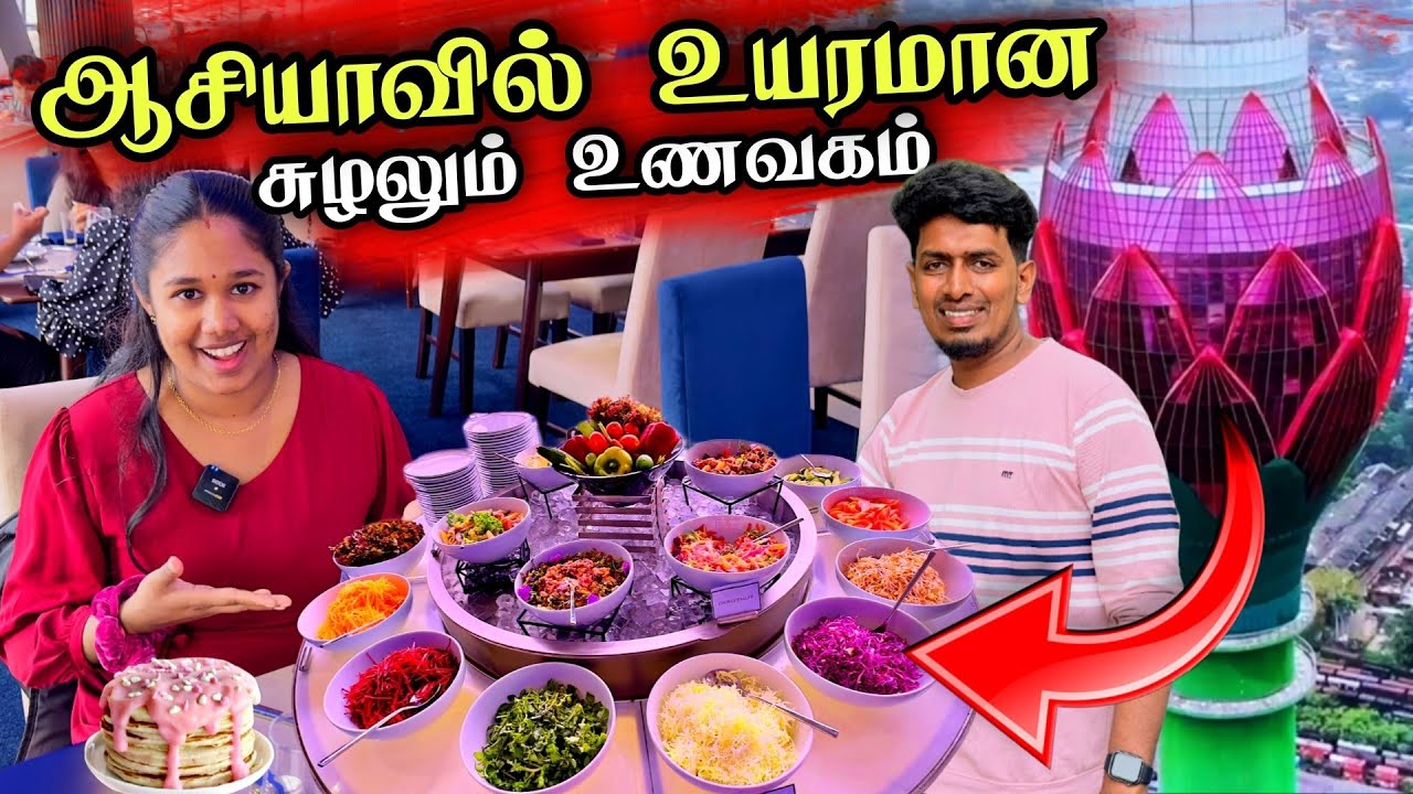 ஒரு சாப்பாடு 15000 ரூபா ஆ ? 😮 சாப்பிட்ட பிறகு அதிர்ந்து போனோம் 🗼😥🇱🇰 | 360° Rotating Restaurant 👨‍🍳