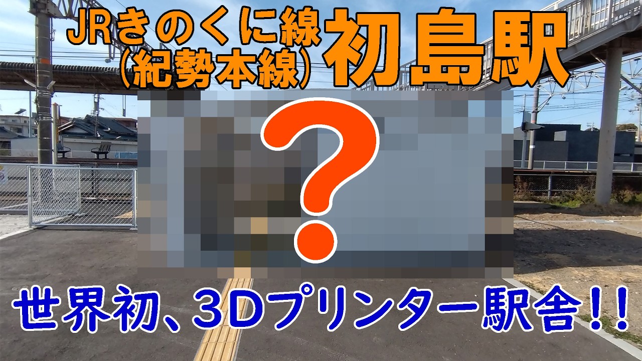 世界初、？？？？駅舎！！【JRきのくに線初島駅】