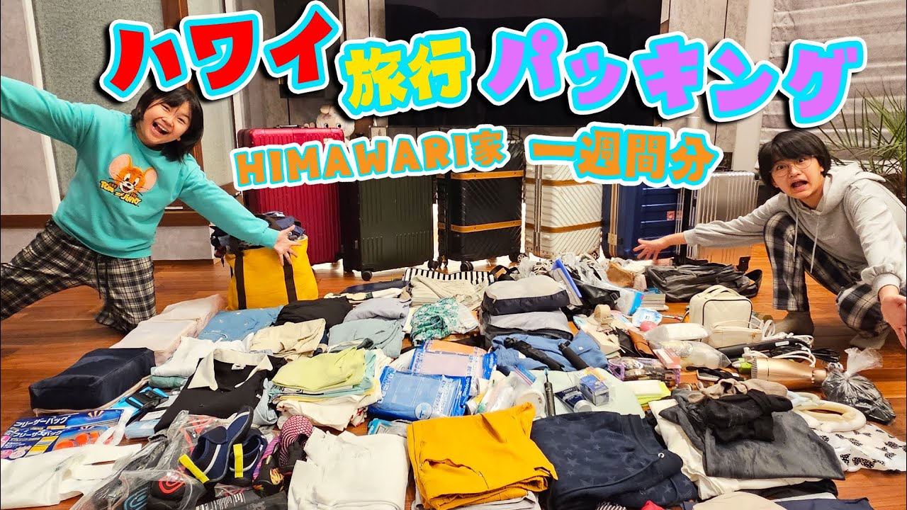 ハワイ🌺に何持って行く？？６人家族６泊８日ハワイ旅行パッキング🧳himawari-CH