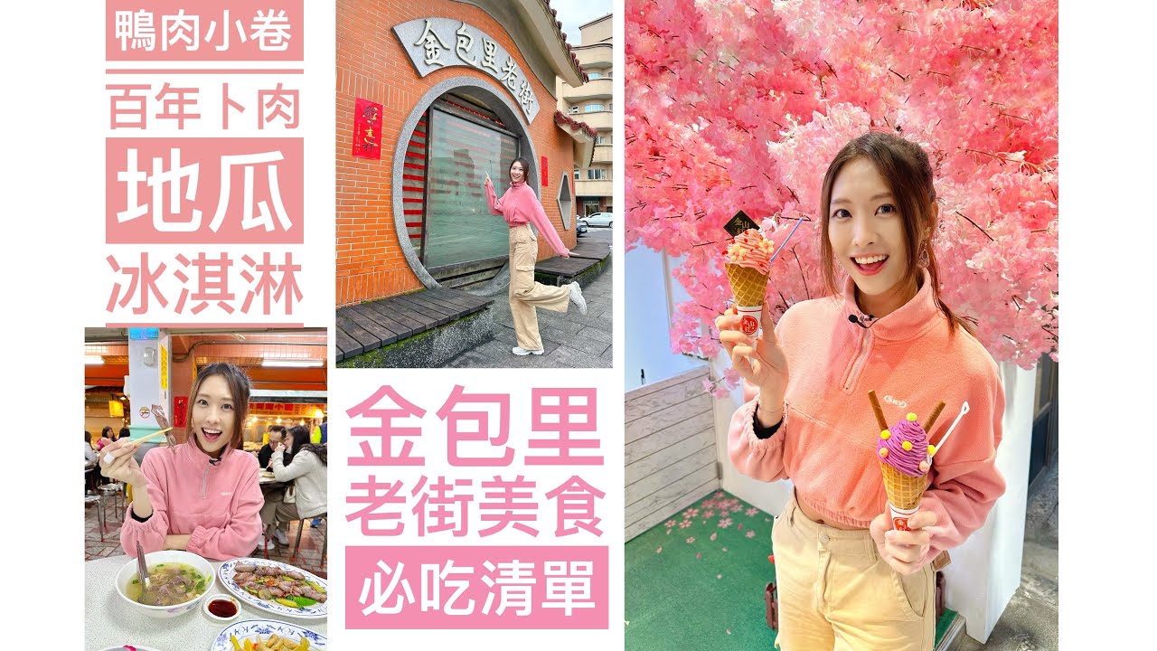 🍠金包里老街必吃鴨肉和百年老店，再加個最新伴手禮/ 金山🍠