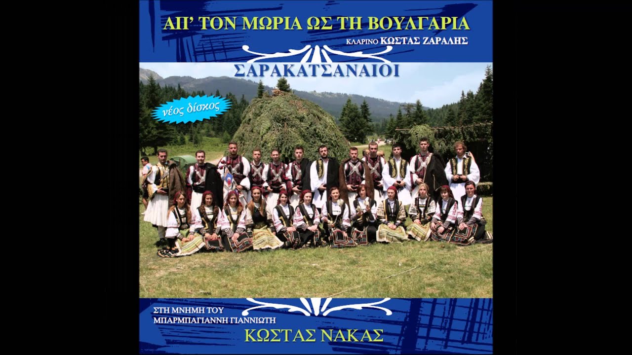Σε τούτο σπίτι που 'ρθαμε - Κώστας Νάκας