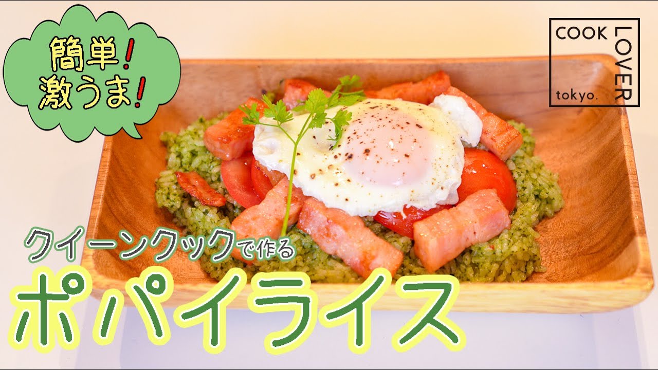 ステンレスフライパンで作るポパイライス！COOK LOVER クイーンクック