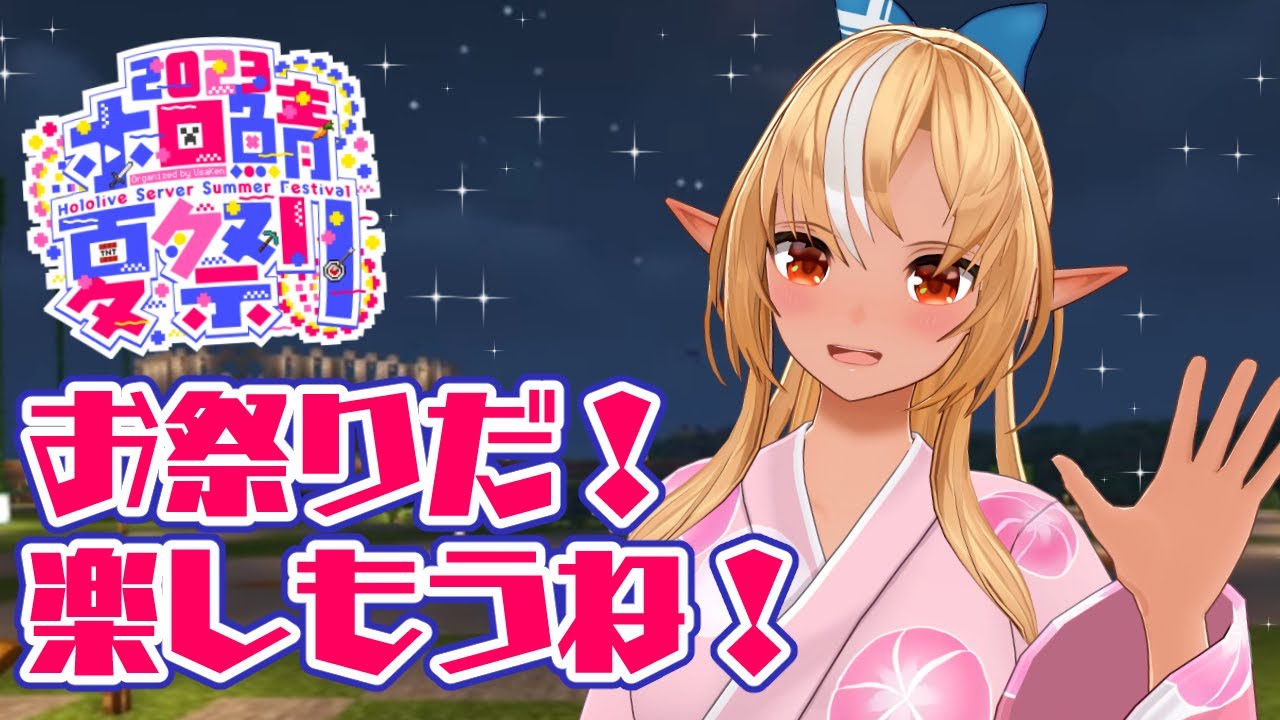 【Minecraft】ホロ鯖夏祭り2023だー！【不知火フレア/ホロライブ】