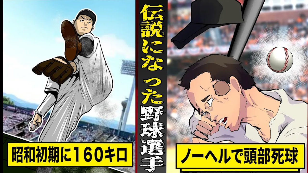 【実話】伝説になった...怪物級の野球選手たち。昭和初期に１６０キロ投げた投手...ノーヘルで頭部死球を受けたメジャーリーガー。