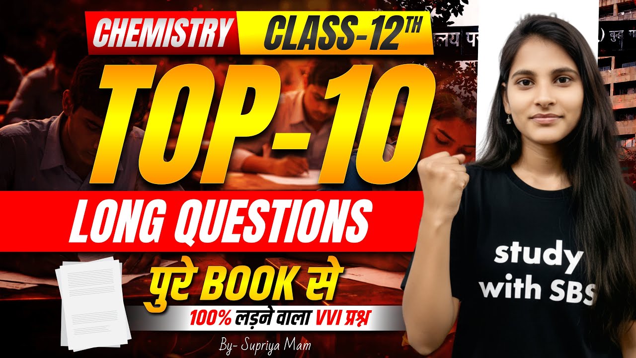 Class 12 Chemistry Top 10 Long Questions पूरे बुक से | 100% लड़ने वाला VVI प्रश्न