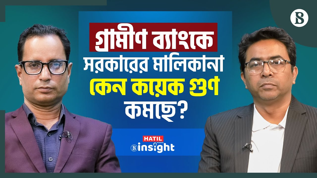 গ্রামীণ ব্যাংকে সরকারের কর্তৃত্ব যে কারণে কমছে | Grameen Bank | The Business Standard