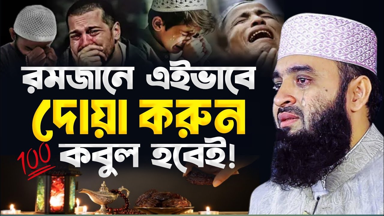 রমজানে যেভাবে দোয়া করলে ১০০% কবুল হবে | মিজানুর রহমান আজহারীর নতুন ওয়াজ | Ramadan Dua 2026