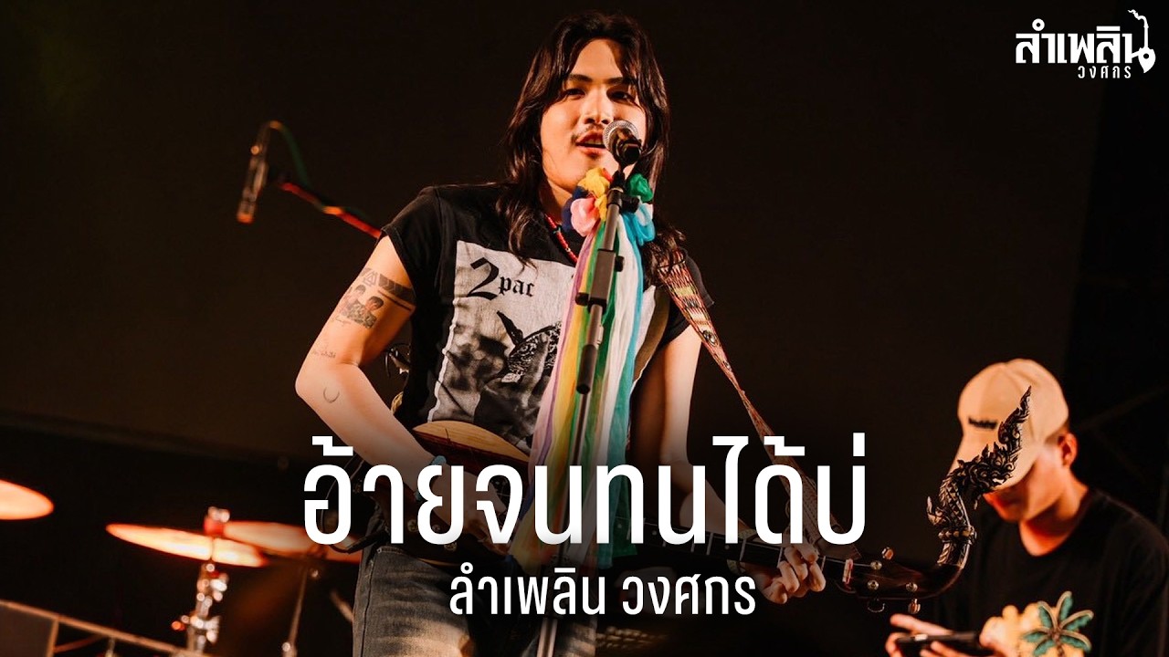 อ้ายจนทนได้บ่ I ถ้าอกหักมักอ้ายเด้อ I แม่ฮ้างมหาเสน่ห์ - ลำเพลิน วงศกร I Live at ยักษ์เขียว Pub