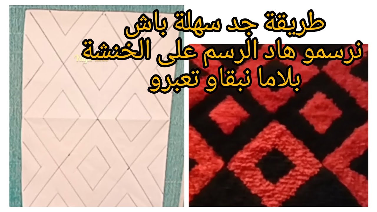 زربية الخنشة بلبرا العادية أو الشرقية:هادي طريقة جد سهلة باش ترشموالخنشة بلا ماتحتاجو تبقاو تعبرو