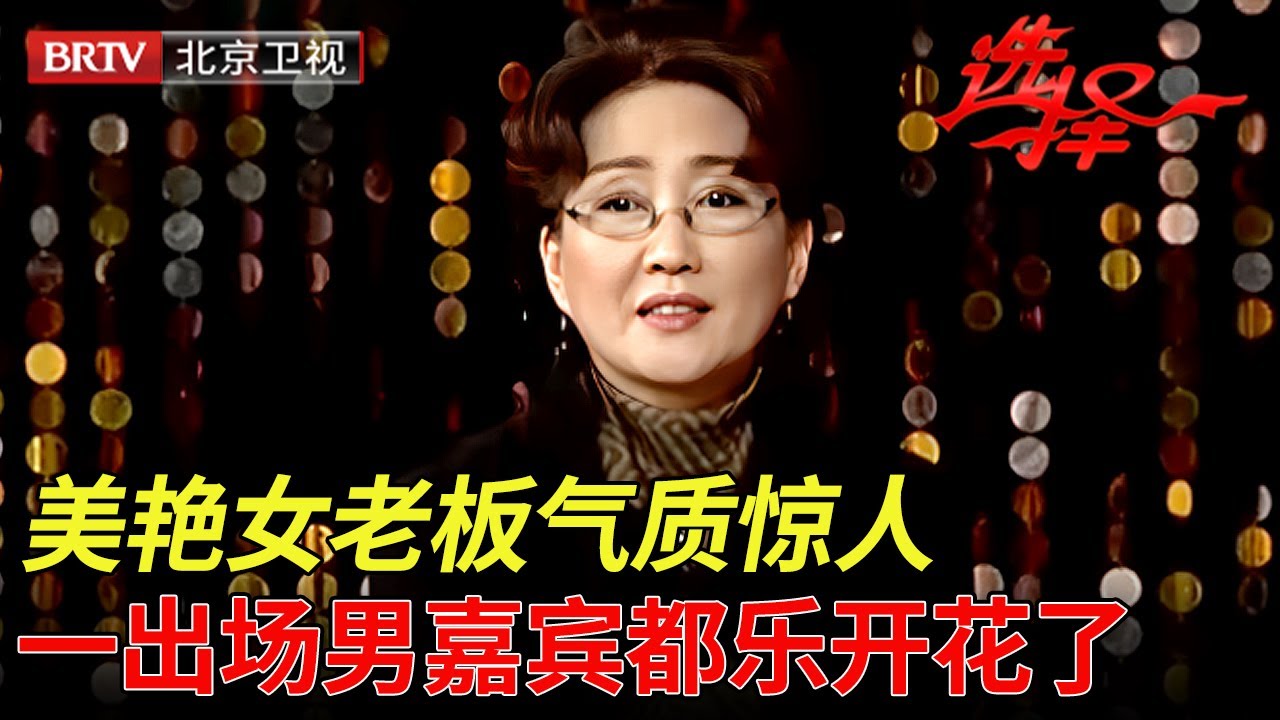 离异28年没再婚,美艳女老板气质惊人,一出场男嘉宾都乐开花了:娶回家太享福了【选择 北京电视台】