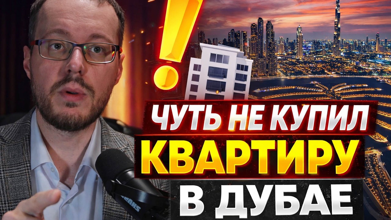 ЧУТЬ НЕ КУПИЛ КВАРТИРУ В ДУБАЕ