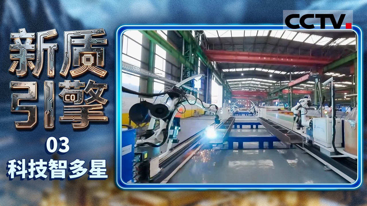 《新质引擎》03 科技智多星：解析中国中冶智启未来多元创新【CCTV纪录】