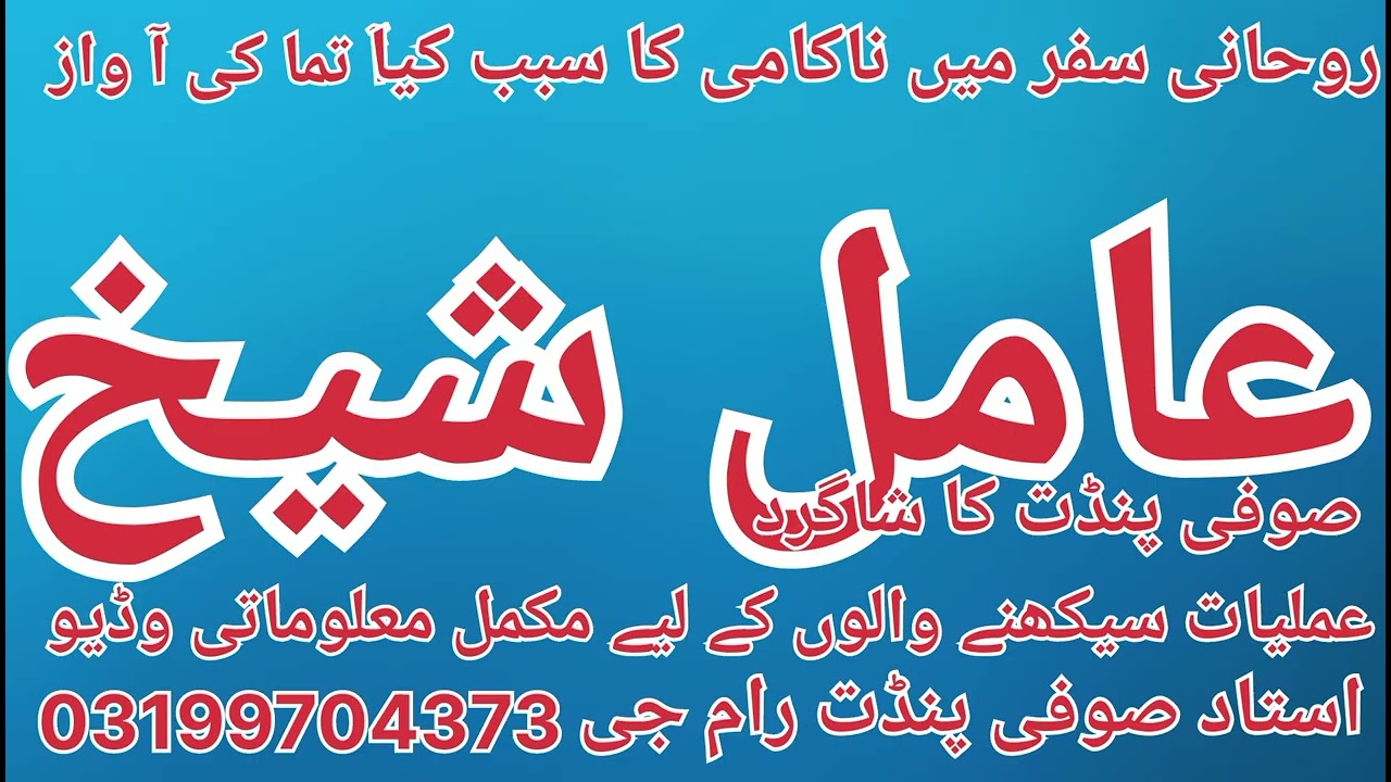 عملیات میں ناکامی کا سبب عامل شیخ آ تما کی آ واز 