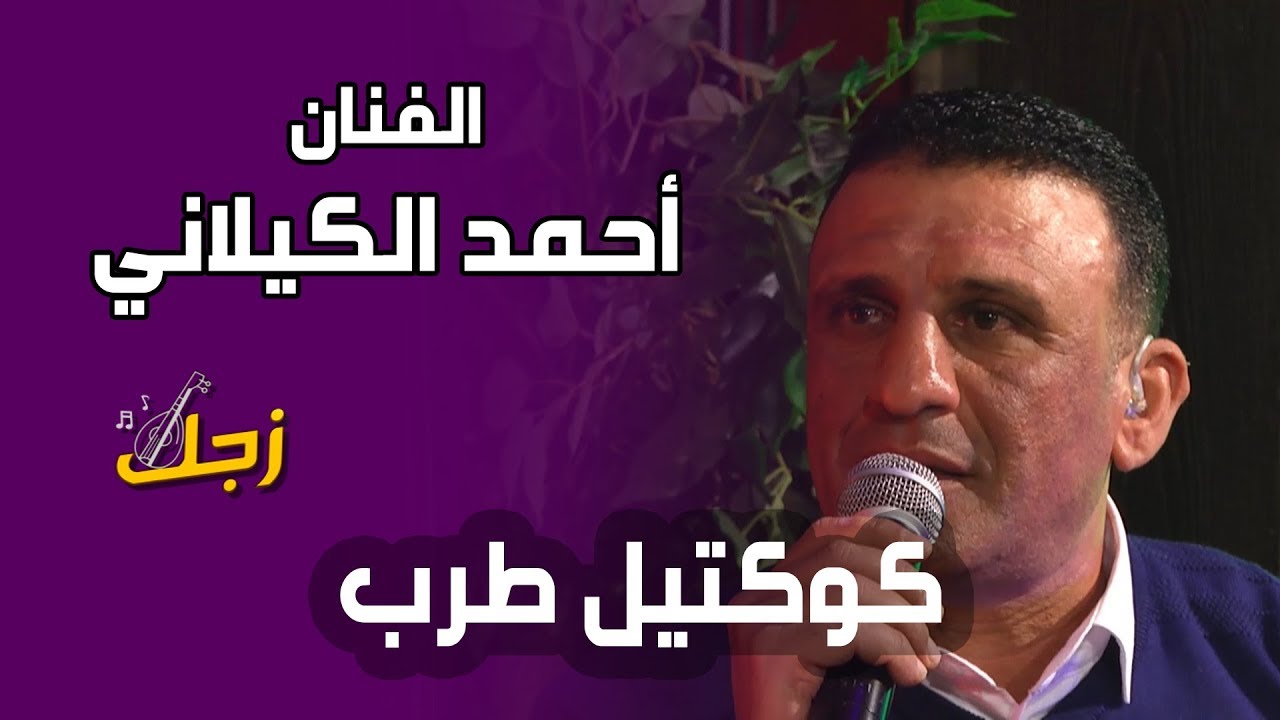 كوكتيل طرب للفنان أحمد الكيلاني