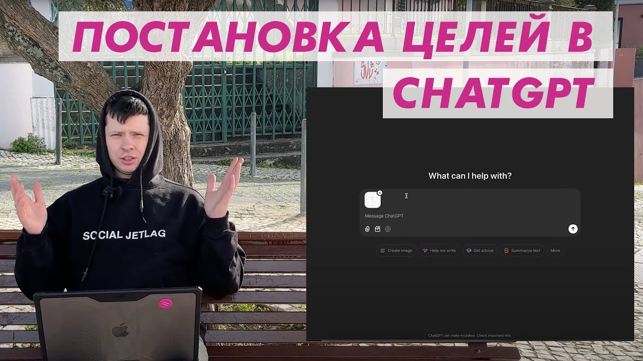Постановка целей с помощью ChatGPT