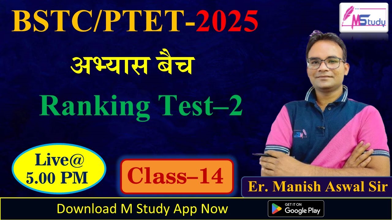 BSTC/PTET–2025 || अभ्यास बैच || Ranking Test-02 || By Manish Aswal Sir || Test-14