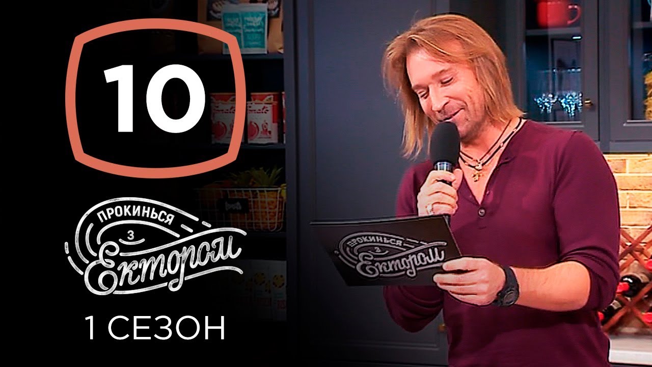 Олег Винник – Прокинься з Ектором. Выпуск 10 от 17.11.2019