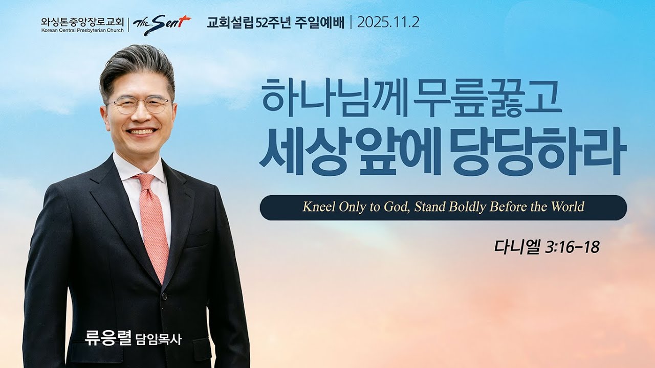 하나님께 무릎 꿇고 세상 앞에 당당하라, 다니엘 3:16-18절ㅣ류응렬 목사 (11/2/2025)