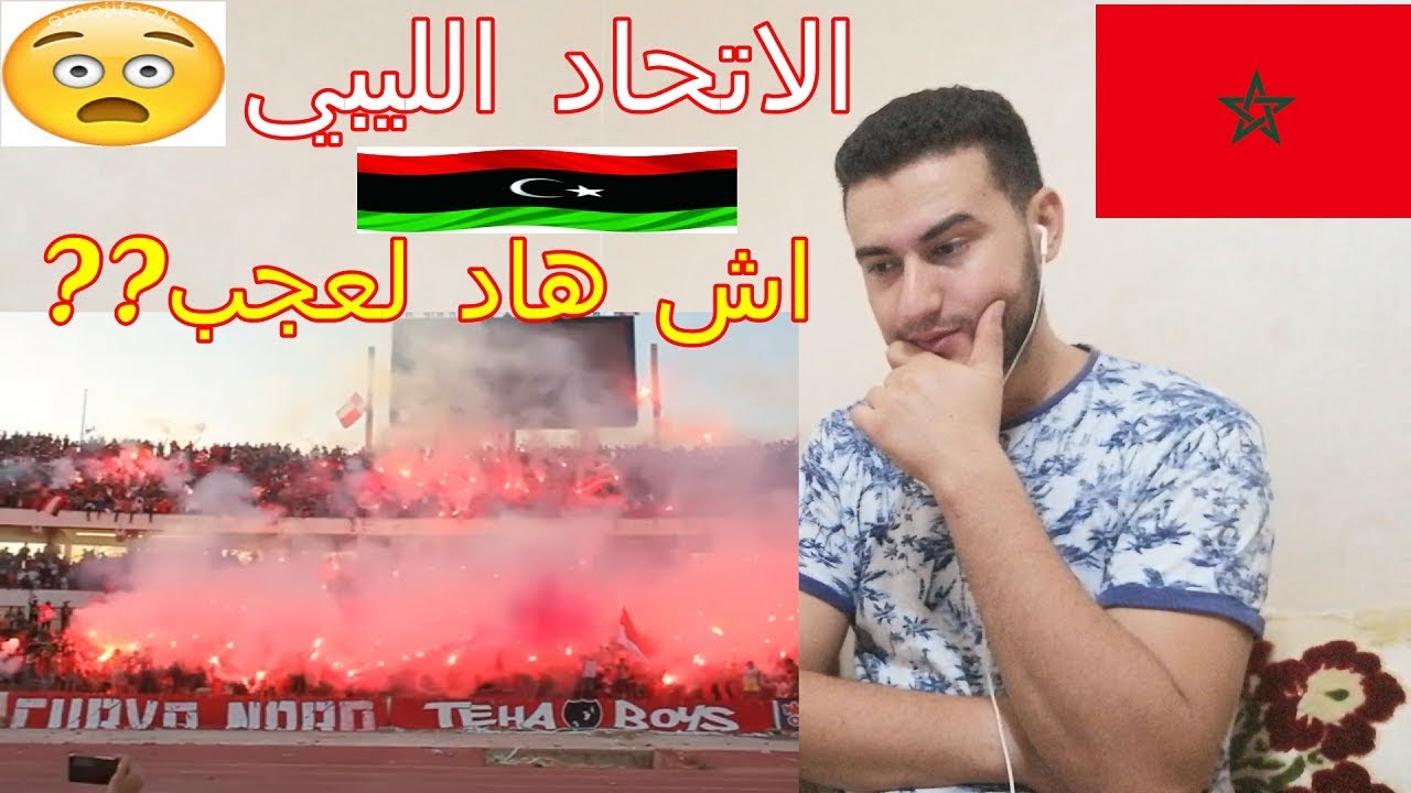 ردة فعل مغربي على جمهور الاتحاد الليبي جمهور مهبووووول🇦🇹🇦🇹