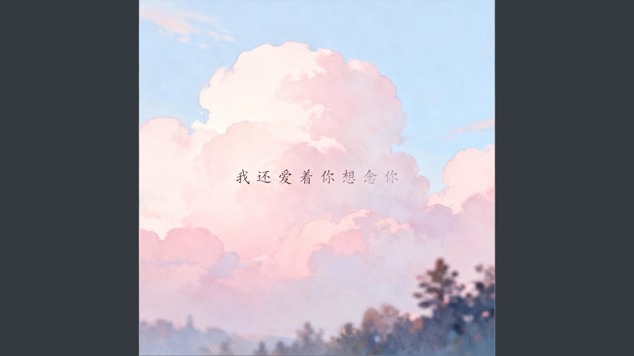 我还爱着你想念你