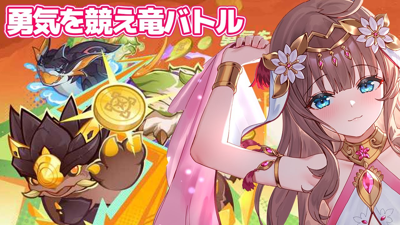 【原神/Genshin】　初見　勇気を競え竜バトル 参加型　 #529　原神配信　［愛結りほ］VTuber  ライブ　【Genshin Impact】