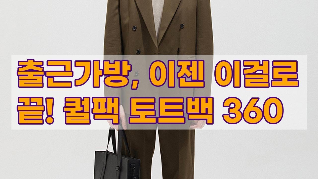 남자 출근가방 끝판왕? 퀄팩 에센셜 레더 토트백 360 솔직 리뷰!