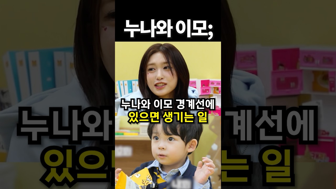 누나와 이모 경계선에 있으면 생기는 일 #shorts #아이돌