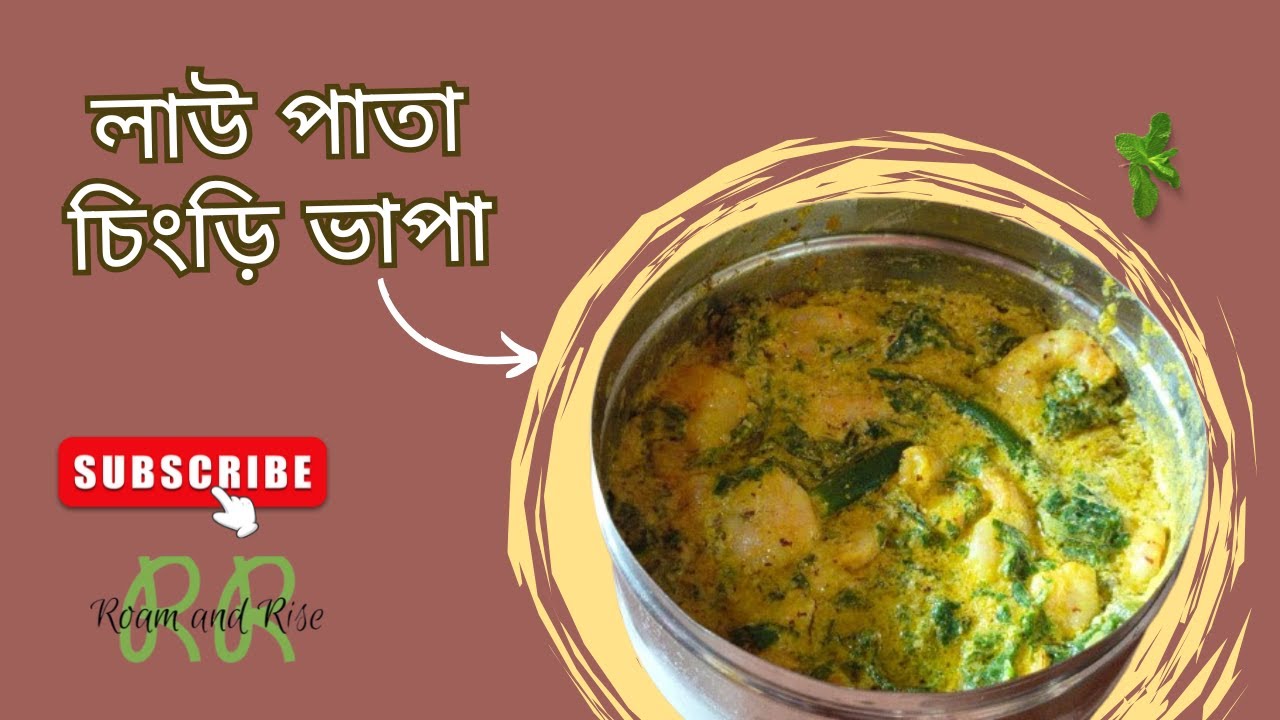 লাউ পাতা চিংড়ি ভাপা | Lau Pata Chingri Bhapa Recipe | Easy Bengali Traditional Recipe