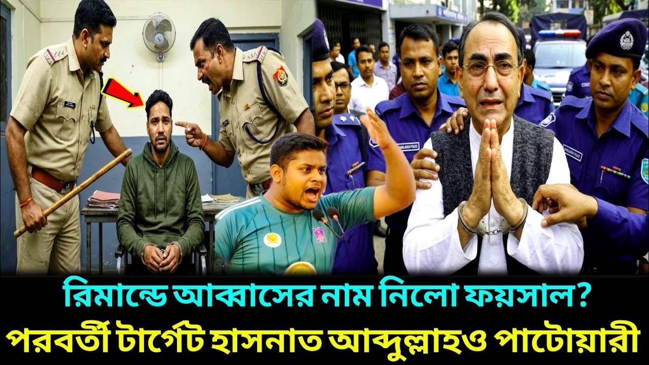 অবশেষে রি'মা'ন্ডে নাম নিলো ফয়সাল করিম মাসুদ ! পরবর্তী টা-র্গে-ট হাসনাত আব্দুল্লাহ ছিলো! Hadi 