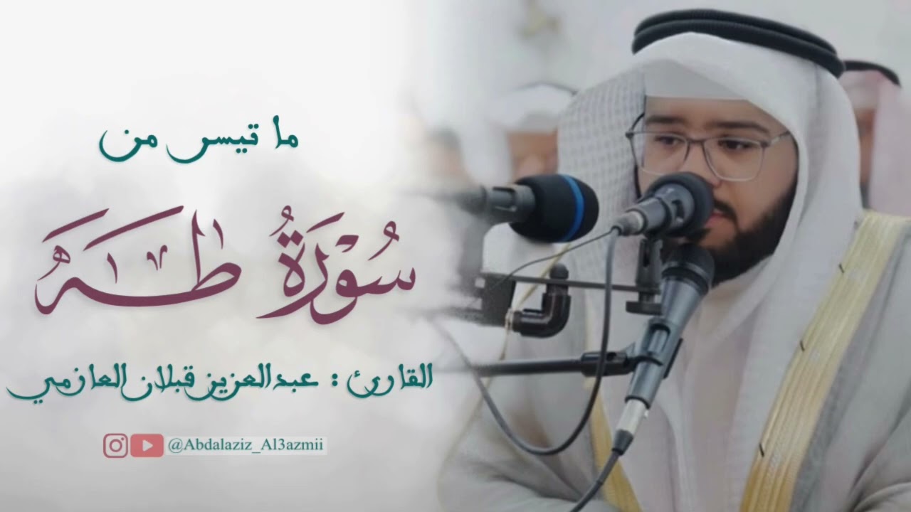 #تلاوة من سورة طه / القارئ : عبدالعزيز قبلان العازمي 