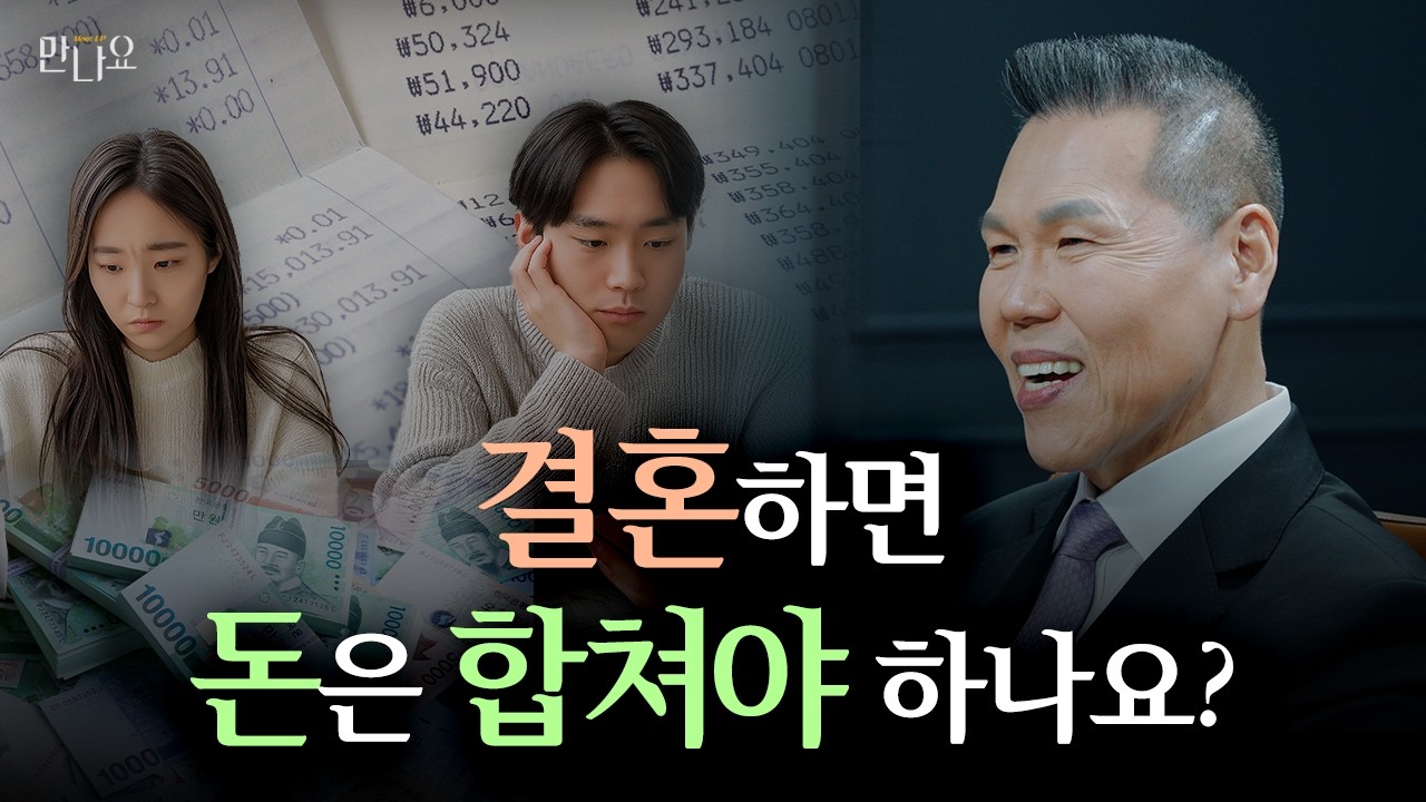 결혼하면 돈은 합쳐야 할까요? 재정 문제와 가치관 차이로 자주 싸우는 이유 | 만나요 213회 | 브라이언박 목사 | Virtual Church | [Just Jesus]