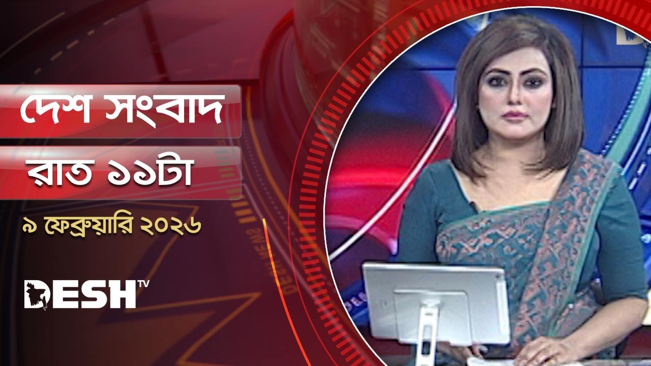 দেশ সংবাদ | রাত ১১টা |  ০৯ ফেব্রুয়ারি ২০২৬  | Desh TV Bulletin 11PM | Latest Bangladeshi News